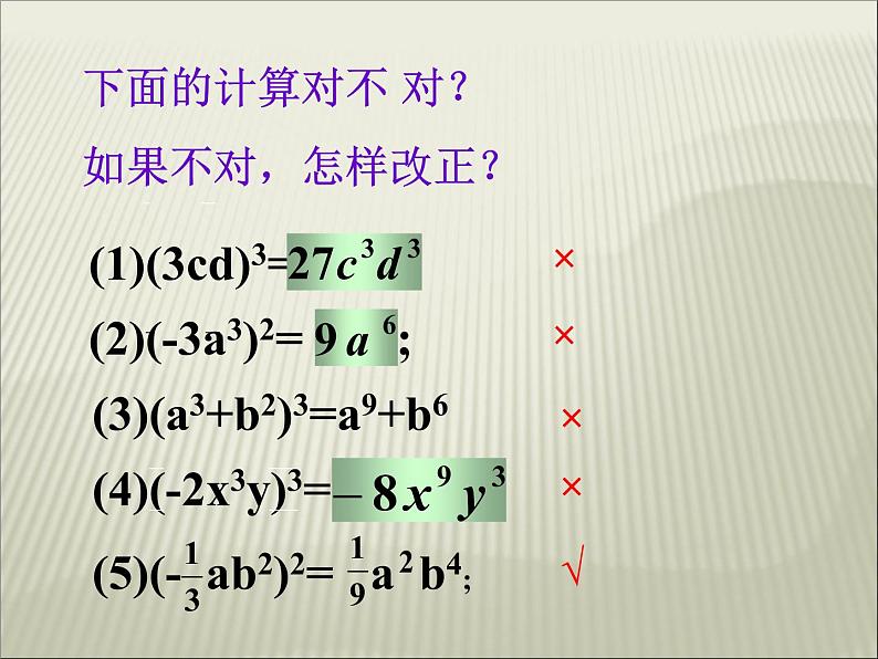 人教版数学八年级上册 14.1.3 积的乘方21p 课件08