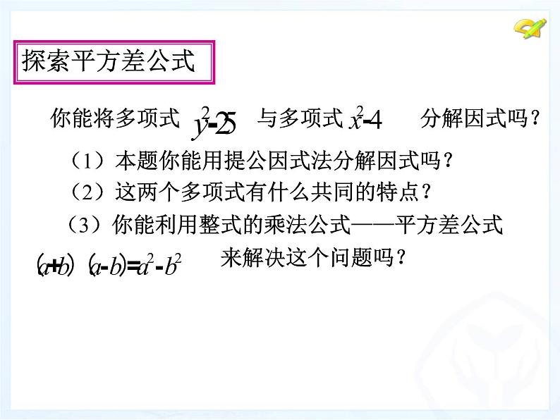 人教版数学八年级上册 14.3.2 公式法—平方差公式22p 课件06