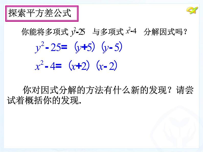 人教版数学八年级上册 14.3.2 公式法—平方差公式22p 课件07