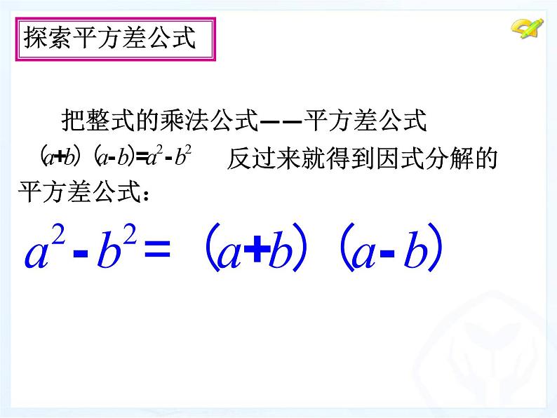 人教版数学八年级上册 14.3.2 公式法—平方差公式22p 课件08