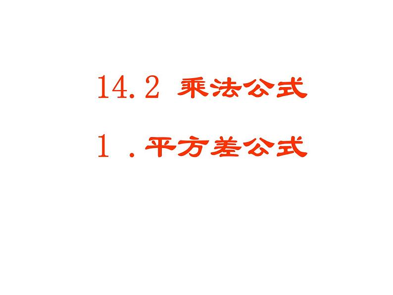 人教版数学八年级上册 14.2.1 乘法公式—平方差公式33p 课件第1页