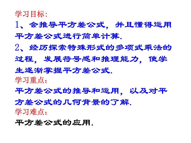 人教版数学八年级上册 14.2.1 乘法公式—平方差公式33p 课件第2页