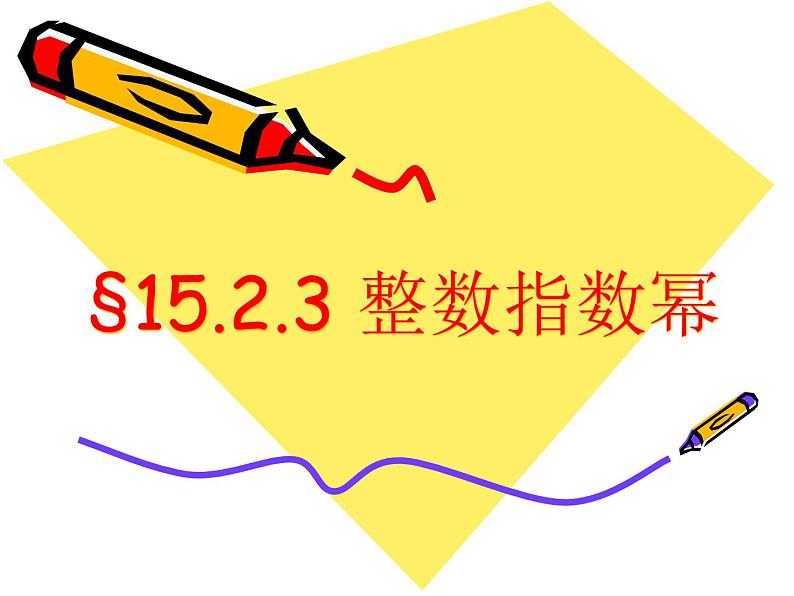 人教版数学八年级上册 15.2.3 整数指数幂35p 课件01