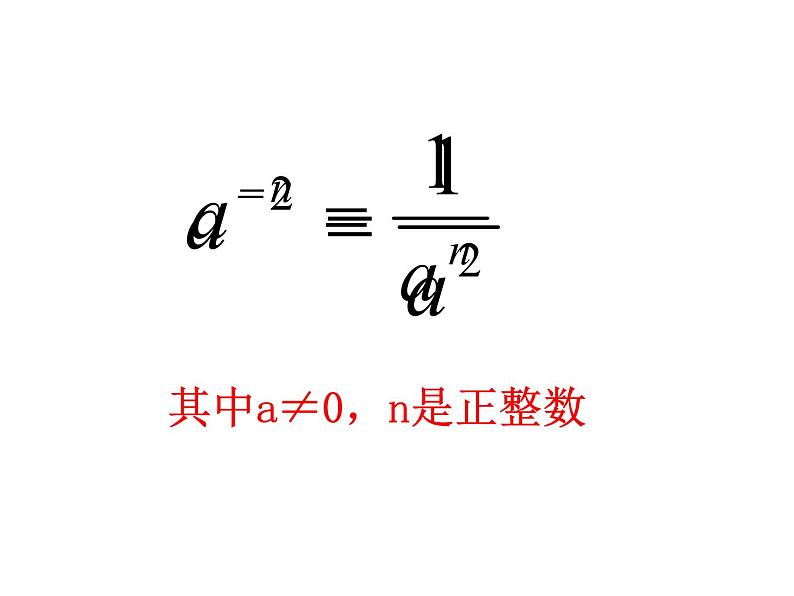 人教版数学八年级上册 15.2.3 整数指数幂35p 课件08