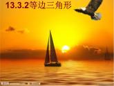 人教版数学八年级上册 13.3.2 等边三角形（31ppt） 课件