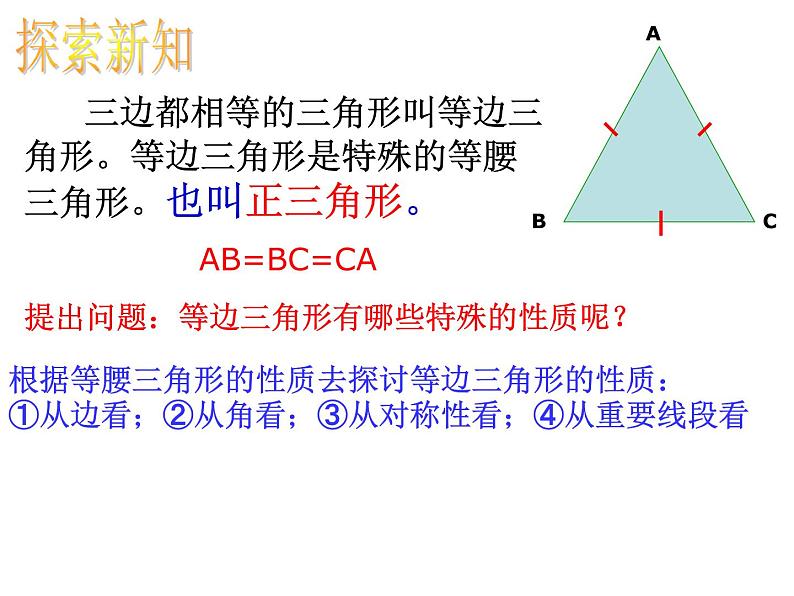 人教版数学八年级上册 13.3.2 等边三角形（31ppt） 课件05