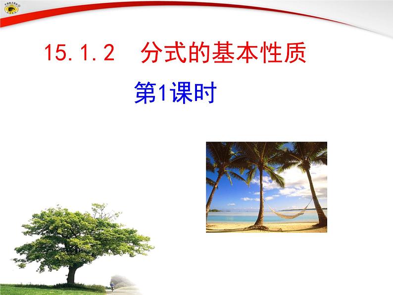 人教版数学八年级上册 15.1.2 分式的基本性质58p 课件01