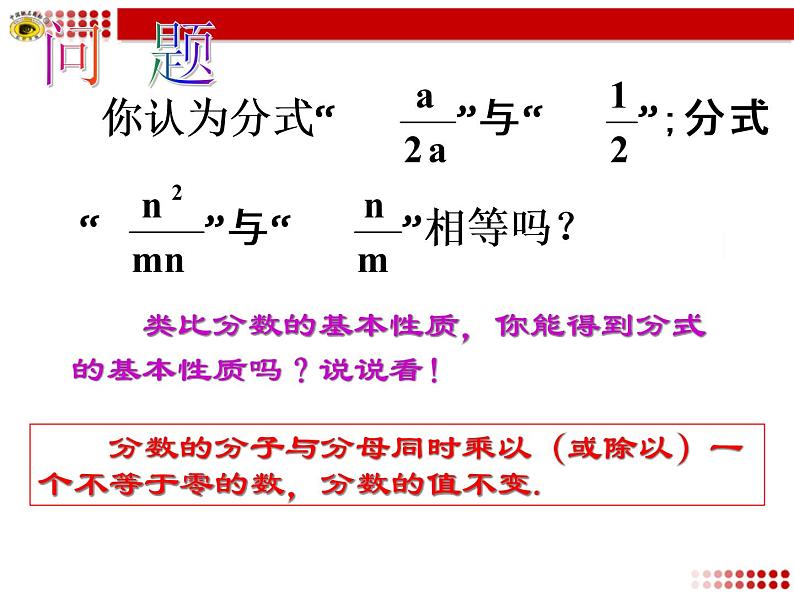 人教版数学八年级上册 15.1.2 分式的基本性质58p 课件08