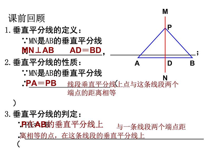 人教版数学八年级上册 13.1.2 线段的垂直平分线的性质（第2课时）（共19张PPT） 课件第2页