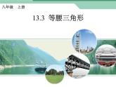 人教版数学八年级上册 13.3.1 等腰三角形（共41张PPT） 课件