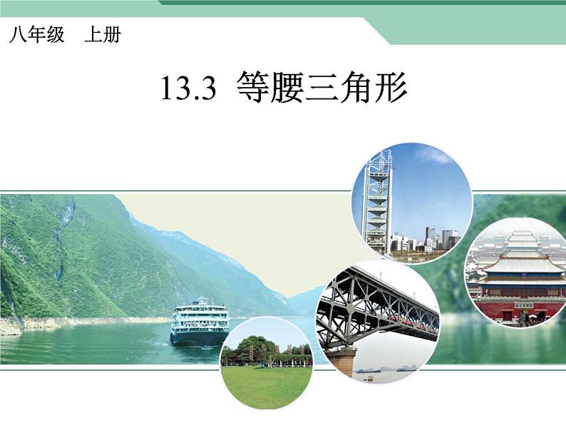人教版数学八年级上册 13.3.1 等腰三角形（共41张PPT） 课件第1页