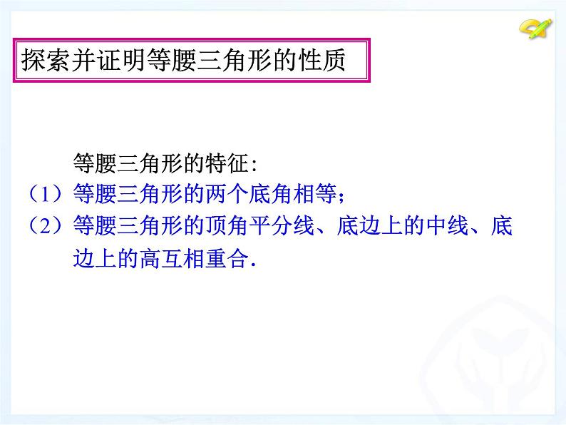 人教版数学八年级上册 13.3.1 等腰三角形（共41张PPT） 课件第5页