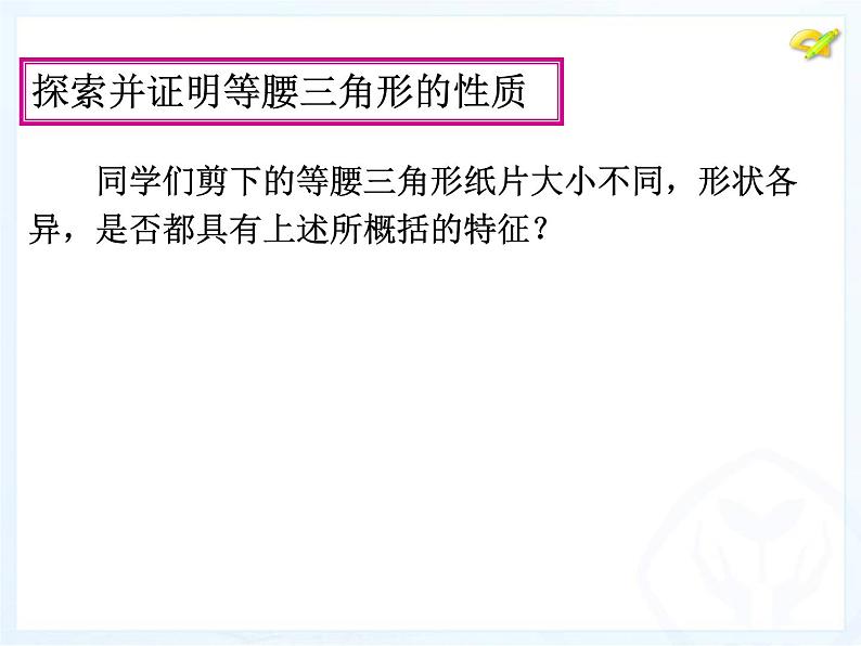 人教版数学八年级上册 13.3.1 等腰三角形（共41张PPT） 课件第6页