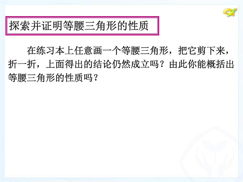 人教版数学八年级上册 13.3.1 等腰三角形（共41张PPT） 课件第7页
