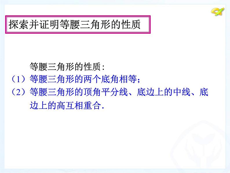 人教版数学八年级上册 13.3.1 等腰三角形（共41张PPT） 课件第8页