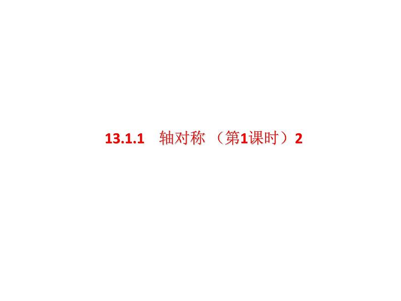 人教版数学八年级上册 13.1.1轴对称(2)（共25张PPT） 课件第1页