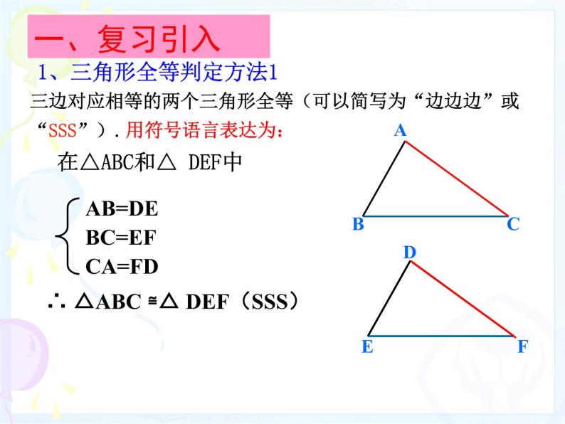 人教版数学八年级上册 12.2 三角形全等的判定(SAS)（第2课时）（38张PPT） 课件02