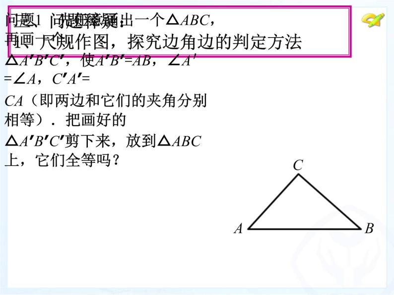 人教版数学八年级上册 12.2 三角形全等的判定(SAS)（第2课时）（38张PPT） 课件05