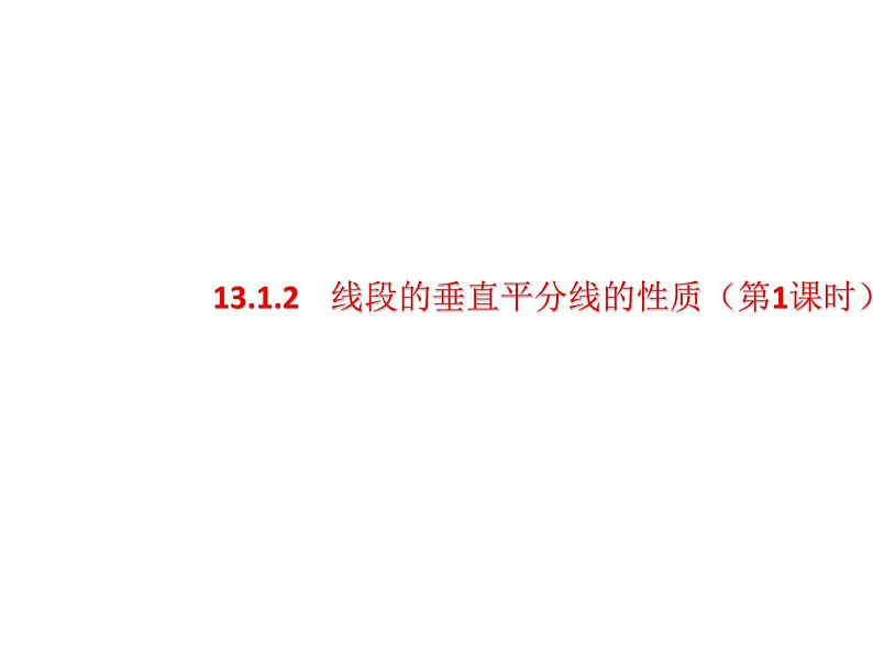 人教版数学八年级上册 13.1.2 线段的垂直平分线的性质（第1课时）（共17张PPT） 课件01