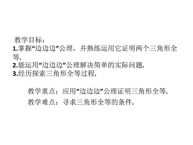 人教版数学八年级上册 12.2 三角形全等的判定(SSS)（第1课时）（32张PPT） 课件第2页