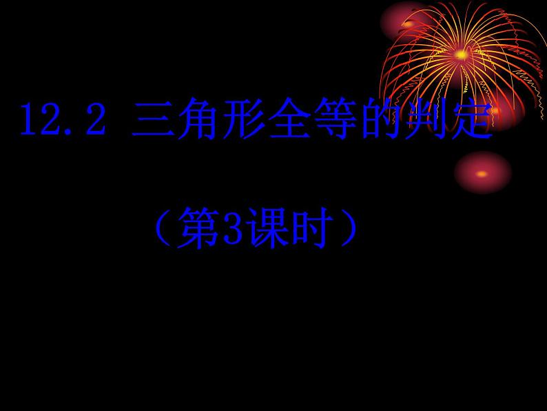 人教版数学八年级上册 12.2 三角形全等的判定(ASA)（第3课时）（26张PPT） 课件01