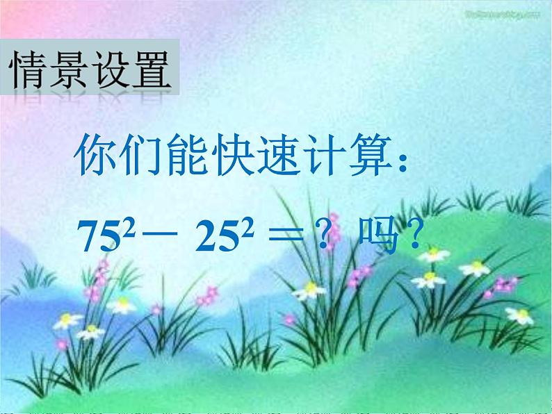 人教版数学八年级上册 14.3.2 因式分解-平方差公式法30p 课件第3页