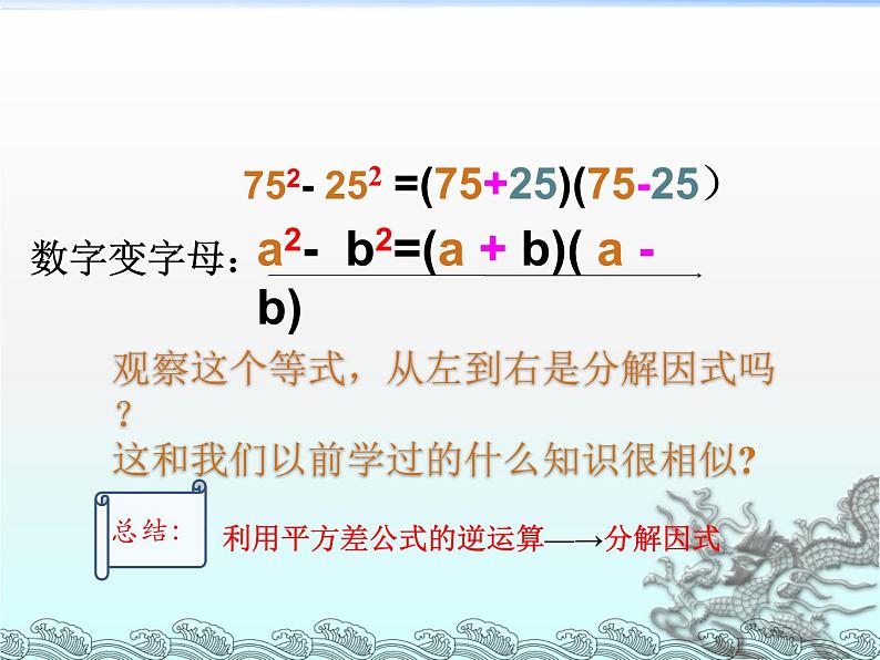 人教版数学八年级上册 14.3.2 因式分解-平方差公式法30p 课件第4页