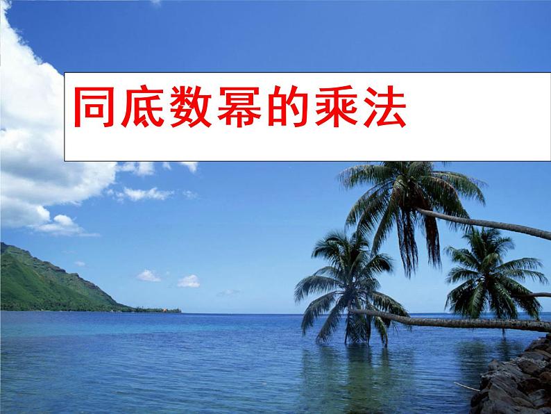 人教版数学八年级上册 14.1.1 同底数幂的乘法24ppt 课件第1页