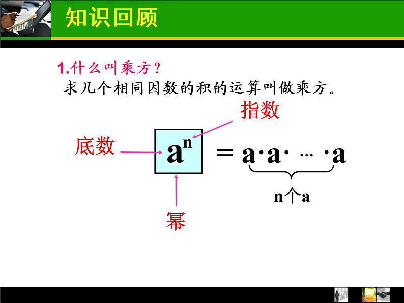 人教版数学八年级上册 14.1.1 同底数幂的乘法24ppt 课件第3页