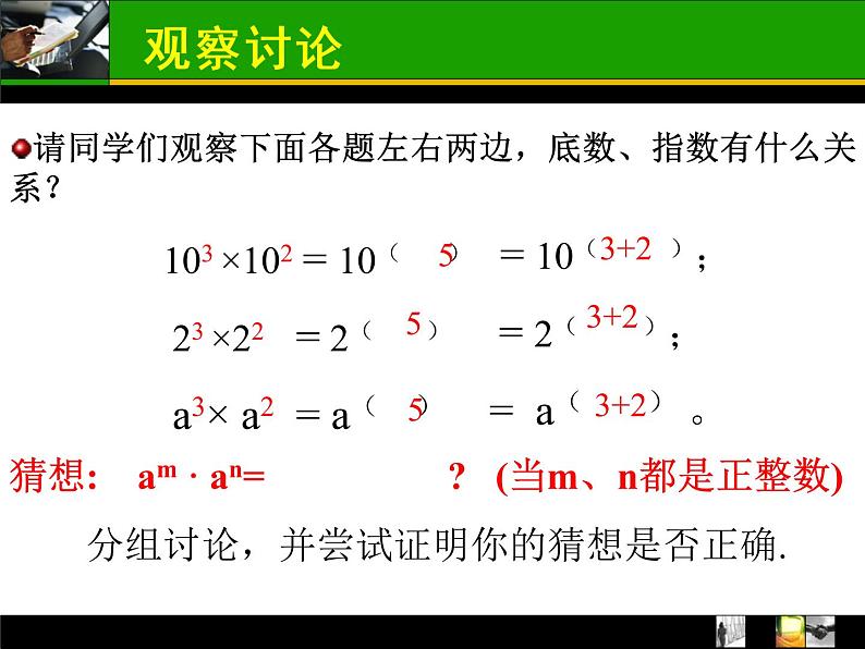 人教版数学八年级上册 14.1.1 同底数幂的乘法24ppt 课件第7页