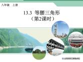 人教版数学八年级上册 13.3.1 等腰三角形（2） 课件