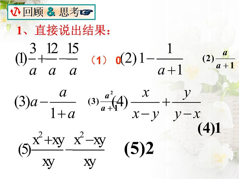 人教版数学八年级上册 15.2.2 分式的加减(第2课时) 课件04