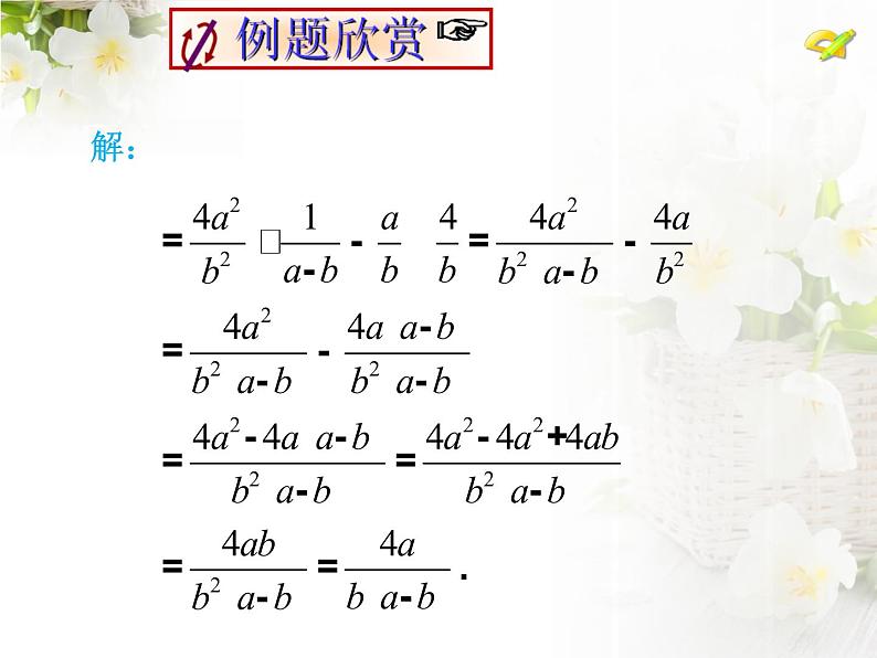 人教版数学八年级上册 15.2.2 分式的加减(第2课时) 课件07