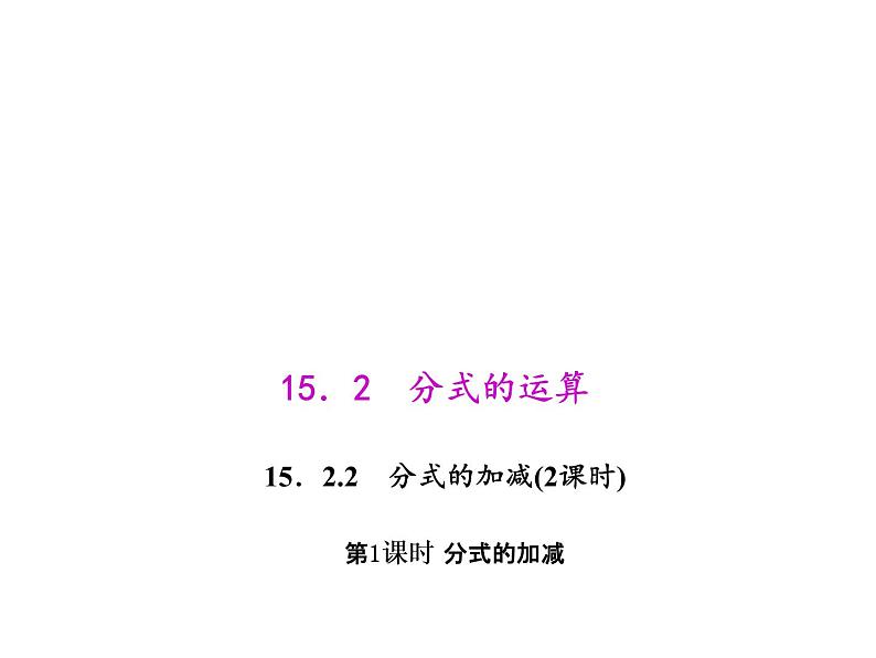 人教版数学八年级上册 15.2.2.1 分式的加减 课件第1页