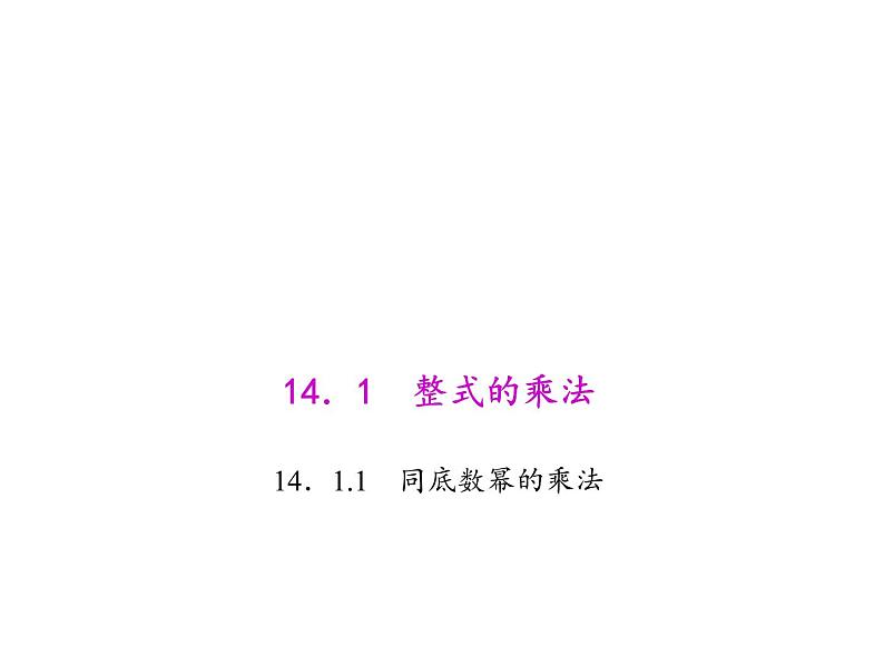 人教版数学八年级上册 14.1.1 同底数幂的乘法 课件01