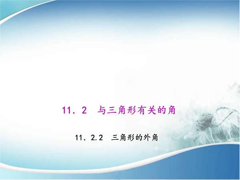 人教版数学八年级上册 11.2.2 三角形的外角 课件01