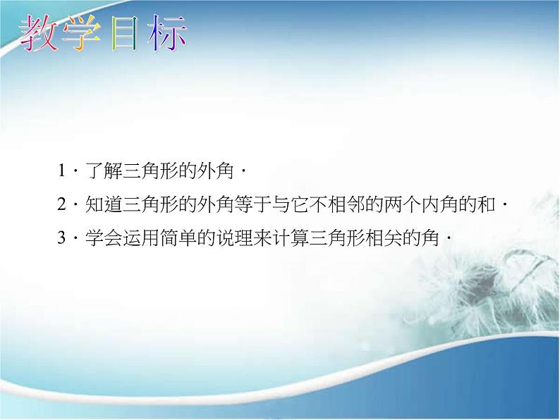 人教版数学八年级上册 11.2.2 三角形的外角 课件02