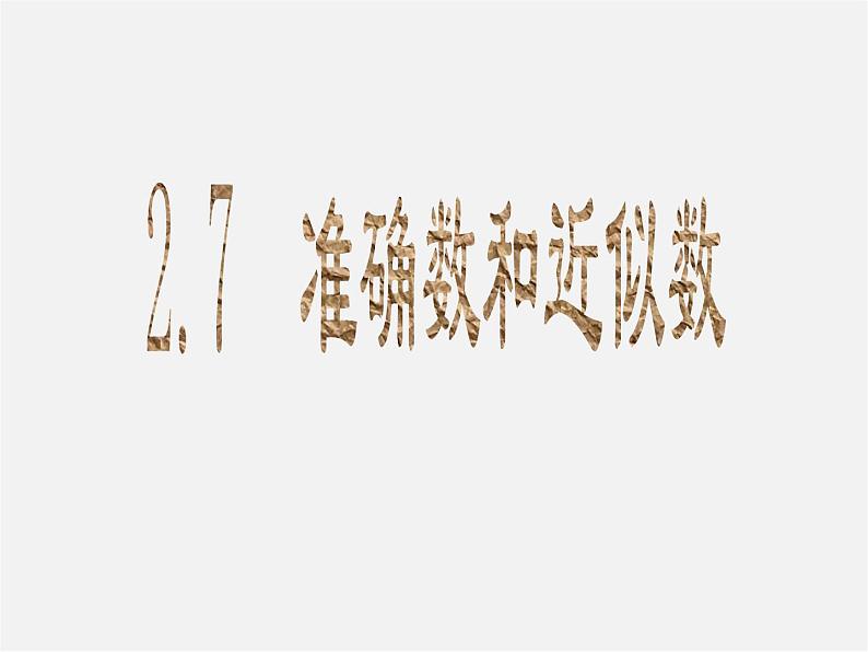 浙教初中数学七上《2.7 近似数》PPT课件 (8)01