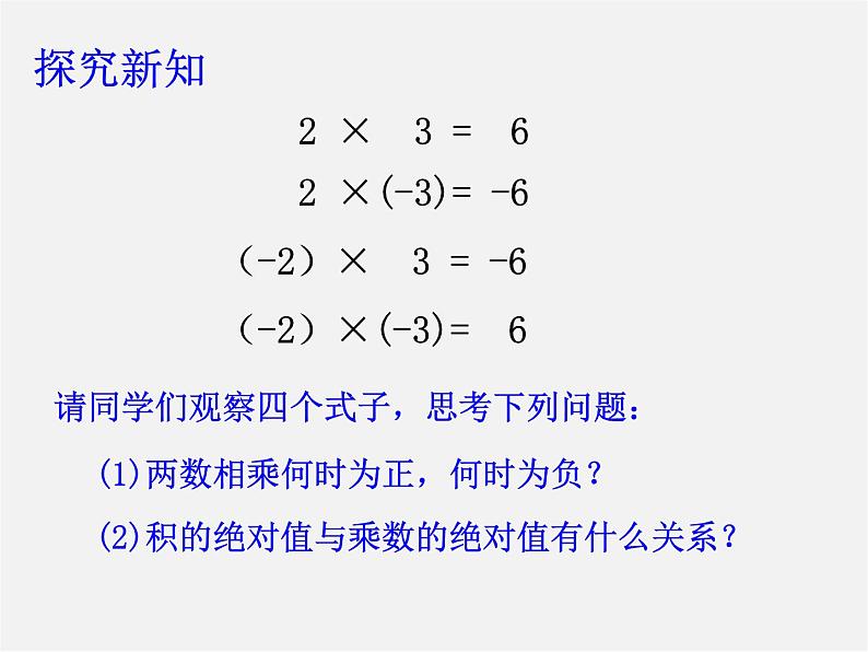 浙教初中数学七上《2.3 有理数的乘法》PPT课件 (9)03