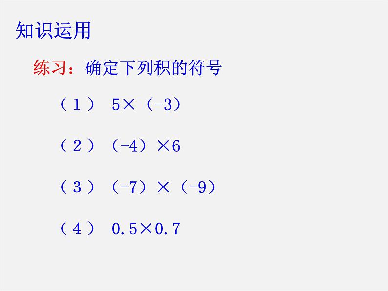 浙教初中数学七上《2.3 有理数的乘法》PPT课件 (9)04