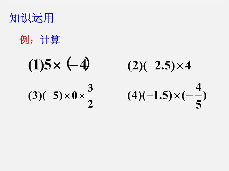 浙教初中数学七上《2.3 有理数的乘法》PPT课件 (9)05