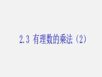 初中数学浙教版七年级上册2.3 有理数的乘法集体备课ppt课件