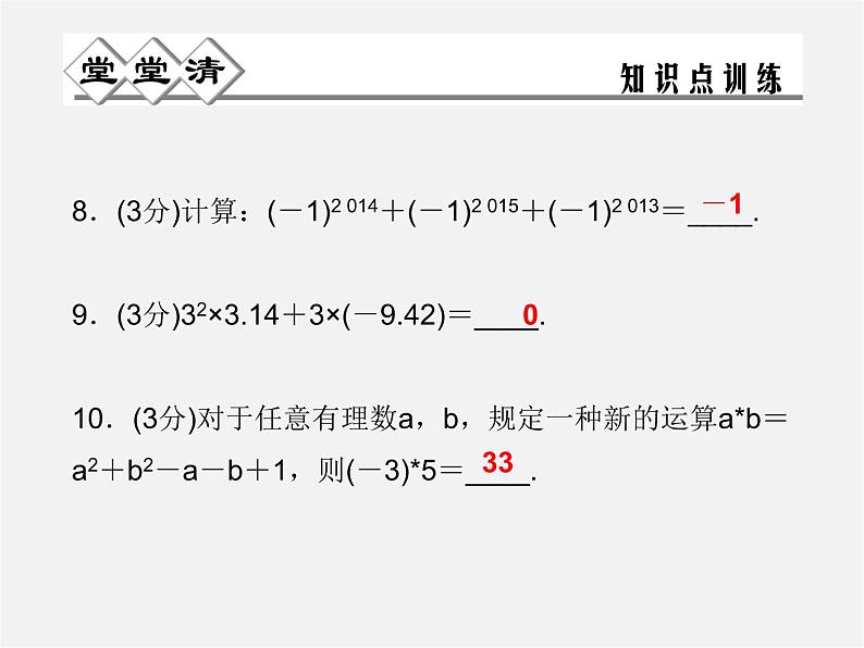 浙教初中数学七上《2.6 有理数的混合运算》PPT课件 (2)05