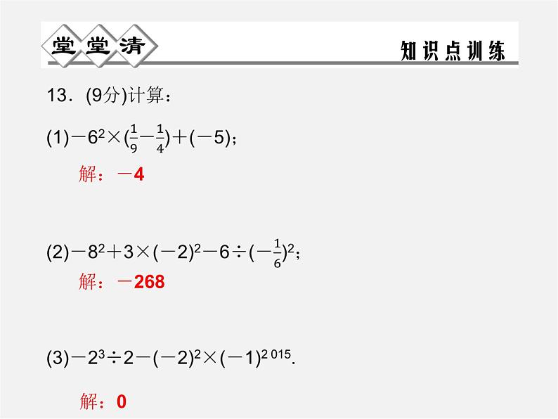 浙教初中数学七上《2.6 有理数的混合运算》PPT课件 (2)08