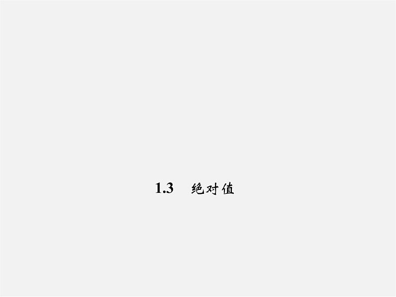 浙教初中数学七上《1.3 绝对值》PPT课件 (2)01