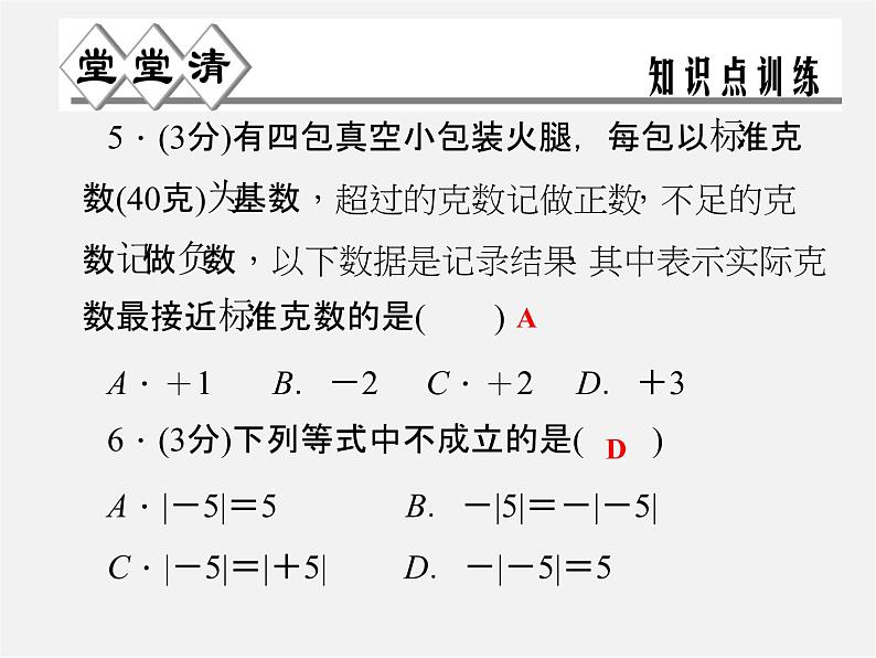 浙教初中数学七上《1.3 绝对值》PPT课件 (2)04