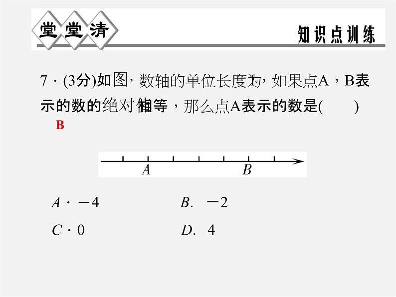 浙教初中数学七上《1.3 绝对值》PPT课件 (2)05