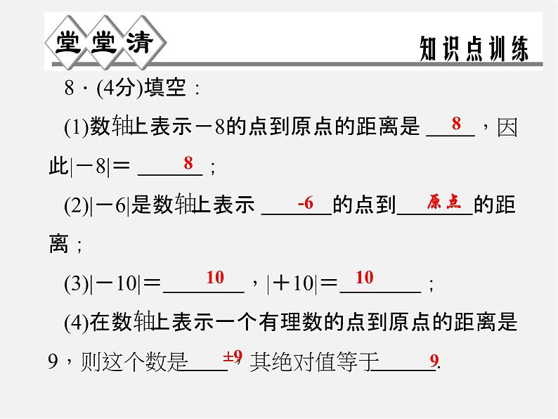 浙教初中数学七上《1.3 绝对值》PPT课件 (2)06