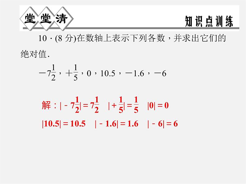 浙教初中数学七上《1.3 绝对值》PPT课件 (2)08