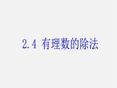 浙教初中數(shù)學七上《2.4 有理數(shù)的除法》PPT課件 (1)